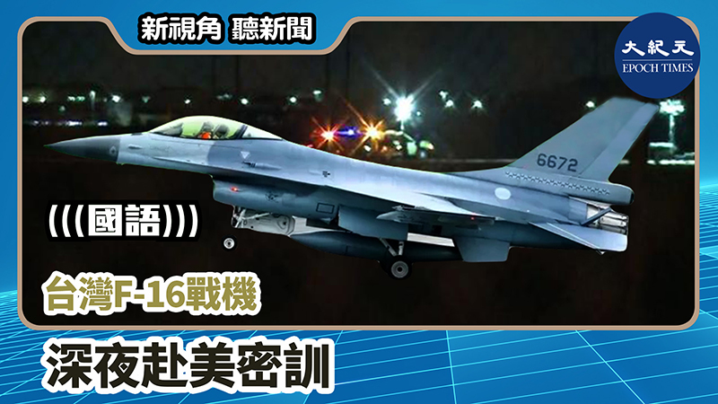 >【新視角聽新聞 #963】台灣F-16戰機  深夜赴美密訓