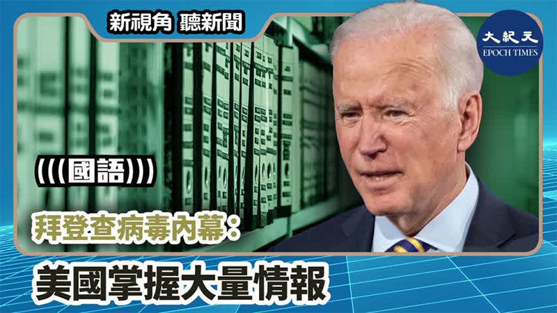 【新視角聽新聞 #968】拜登查病毒內幕：美國掌握大量情報