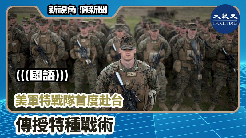 【新視角聽新聞 #975】美軍特戰隊首度赴台 傳授特種戰術
