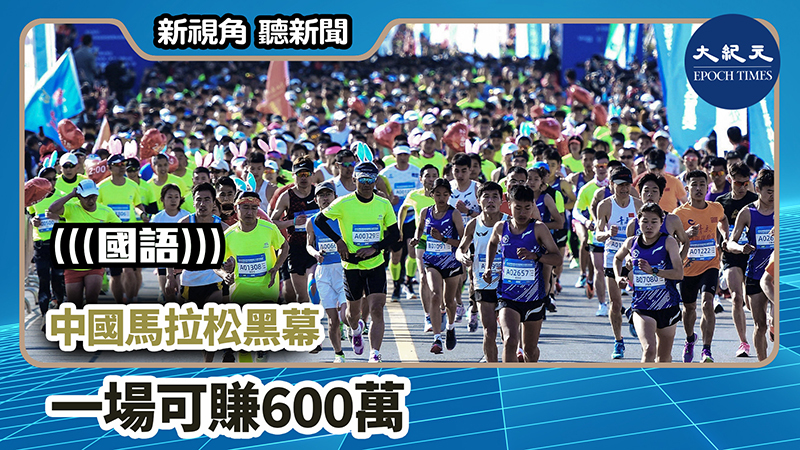 >【新視角聽新聞 #980】中國馬拉松黑幕 一場可賺600萬