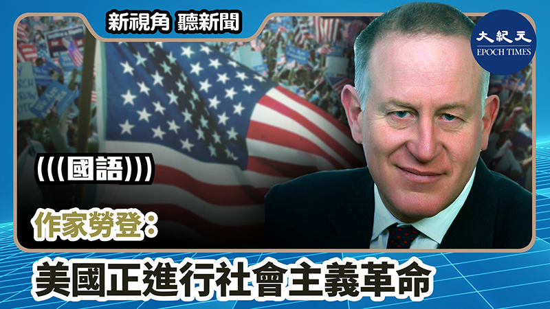 【新視角聽新聞 #981】作家勞登：美國正進行社會主義革命