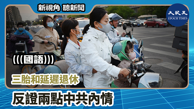 >【新視角聽新聞 #986】三胎和延遲退休  反證兩點中共內情