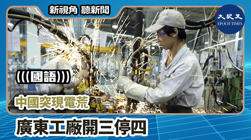 【新視角聽新聞 #987】中國突現電荒 廣東工廠開三停四