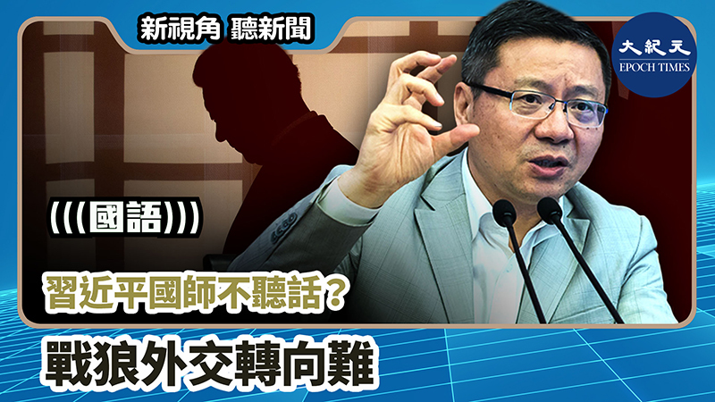【新視角聽新聞 #989】習近平國師不聽話？ 戰狼外交轉向難