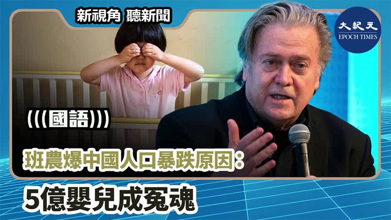 【新視角聽新聞 #992】班農爆中國人口暴跌原因：5億嬰兒成冤魂