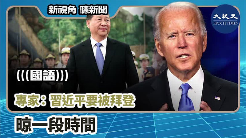 【新視角聽新聞 #995】專家：習近平要被拜登 晾一段時間