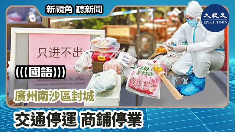 【新視角聽新聞 #998】廣州南沙區封城 交通停運 商鋪停業