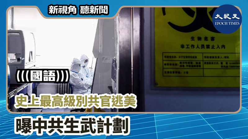 【新視角聽新聞 #1000】史上最高級別共官逃美 曝中共生武計劃