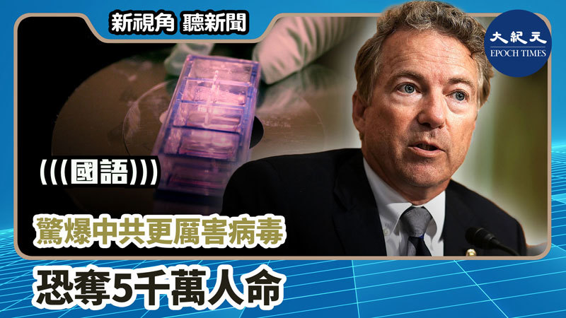 【新視角聽新聞 #1003】驚爆中共更厲害病毒恐奪5千萬人命