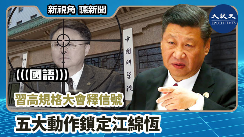 【新視角聽新聞 #1006】習高規格大會釋信號 五大動作鎖定江綿恆