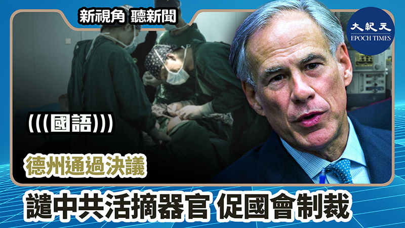 【新視角聽新聞 #1014】美國德州通過決議 譴中共活摘器官 促國會制裁
