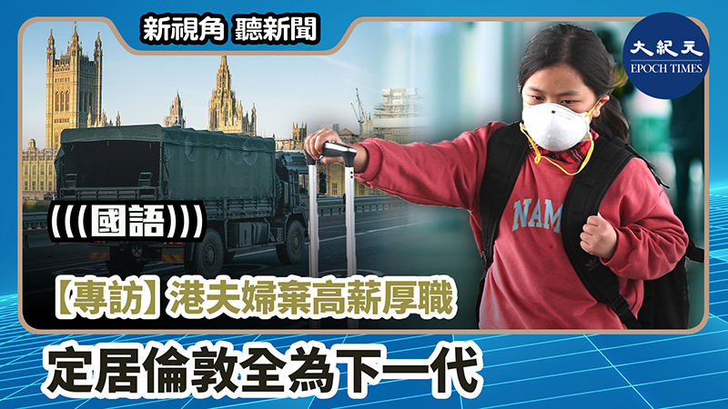 【新視角聽新聞 #1015】【專訪】港夫婦棄高薪厚職 定居倫敦全為下一代