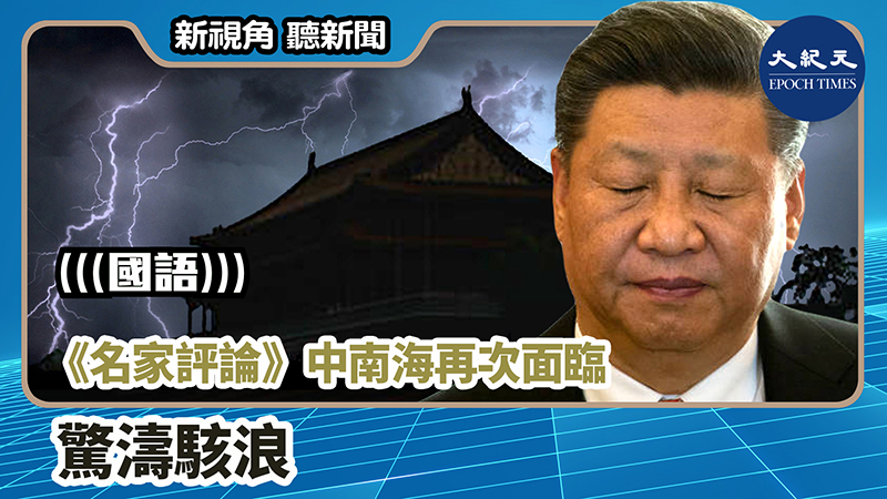 【新視角聽新聞 #1019】《名家評論》中南海再次面臨驚濤駭浪