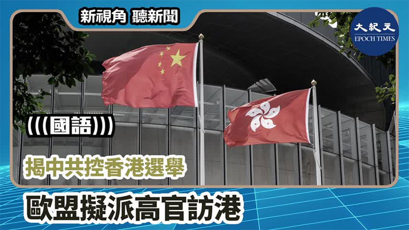 【新視角聽新聞 #1020】揭中共控香港選舉  歐盟擬派高官訪港