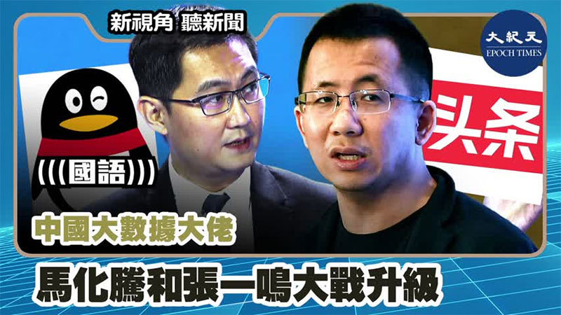 【新視角聽新聞 #1021】中國大數據大佬馬化騰和張一鳴大戰升級