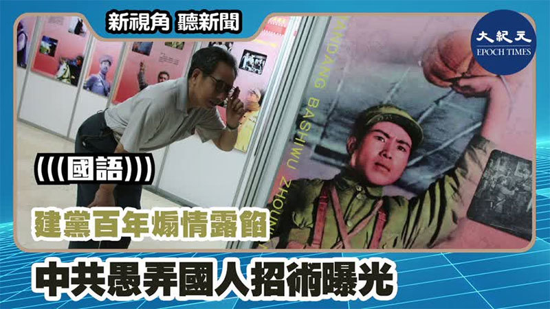 【新視角聽新聞 #1029】建黨百年煽情露餡 中共愚弄國人招術曝光
