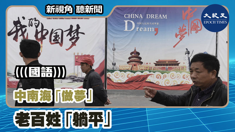 【新視角聽新聞 #1031】中南海「做夢」 老百姓「躺平」
