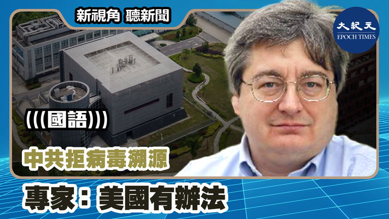 【新視角聽新聞 #1032】中共拒病毒溯源 專家：美國有辦法