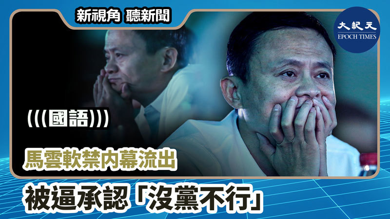 【新視角聽新聞 #1035】馬雲軟禁内幕流出 被逼承認「沒黨不行」