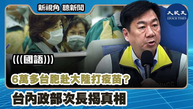 【新視角聽新聞 #1042】6萬多台胞赴大陸打疫苗？ 台內政部次長揭真相