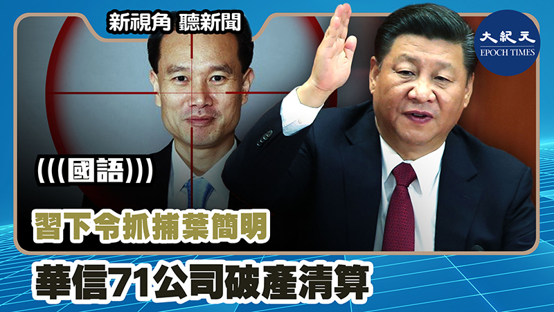 【新視角聽新聞 #1044】習下令抓捕葉簡明 華信71公司破產清算