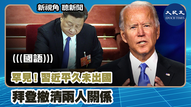 【新視角聽新聞 #1045】罕見！習近平久未出國  拜登撇清兩人關係