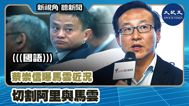 【新視角聽新聞 #1051】蔡崇信曝馬雲近況  切割阿里與馬雲