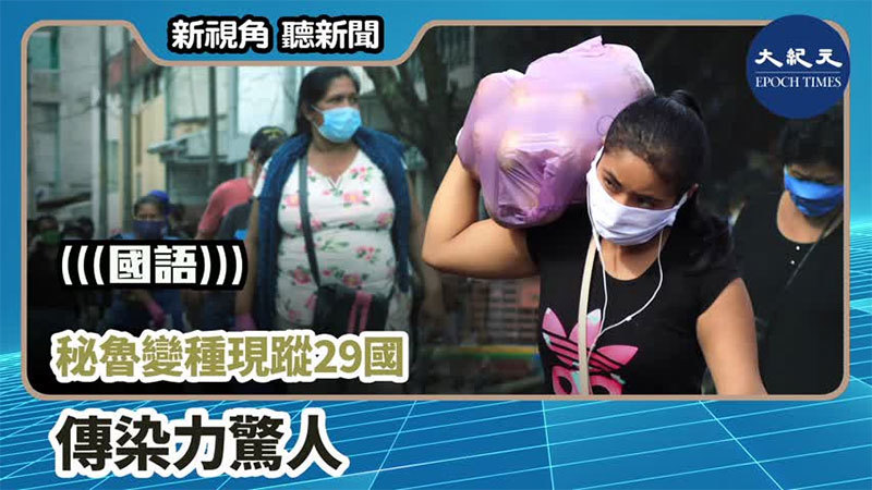 【新視角聽新聞 #1059】秘魯變種現蹤29國 傳染力驚人