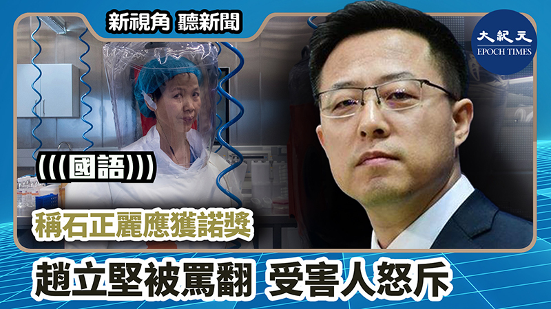 【新視角聽新聞 #1063】稱石正麗應獲諾獎 趙立堅被罵翻 受害人怒斥