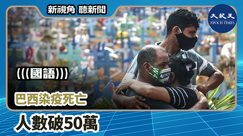 【新視角聽新聞 #1065】巴西染疫死亡 人數破50萬