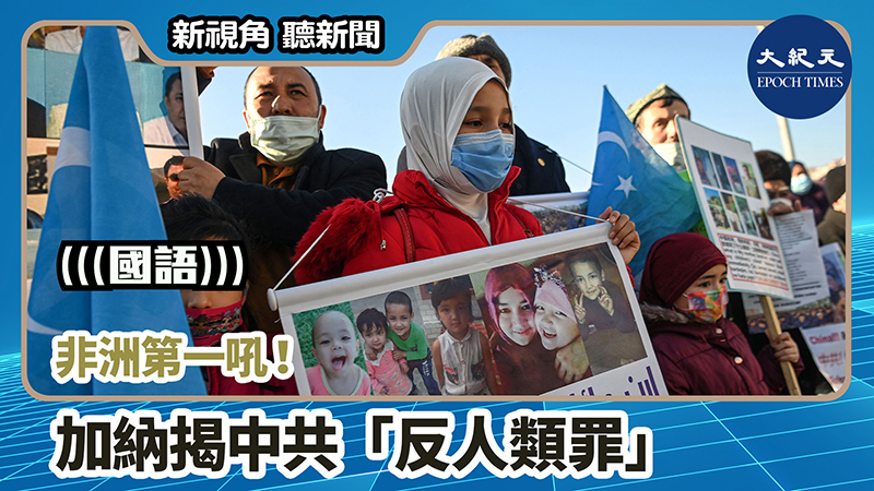 【新視角聽新聞 #1067】非洲第一吼！ 加納揭中共「反人類罪」
