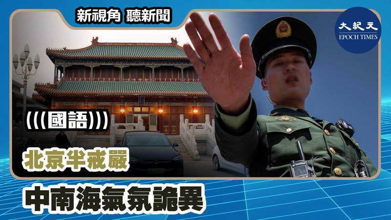 【新視角聽新聞 #1071】北京半戒嚴  中南海氣氛詭異