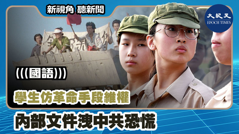 【新視角聽新聞 #1074】學生仿革命手段維權 內部文件洩中共恐慌