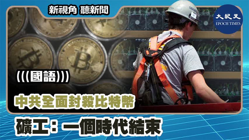 【新視角聽新聞 #1083】中共全面封殺比特幣 礦工：一個時代結束
