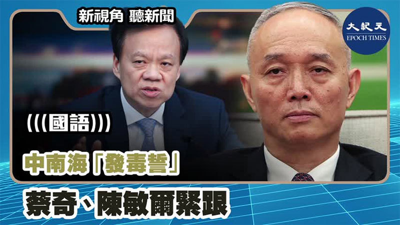 【新視角聽新聞 #1084】中南海「發毒誓」蔡奇、陳敏爾緊跟