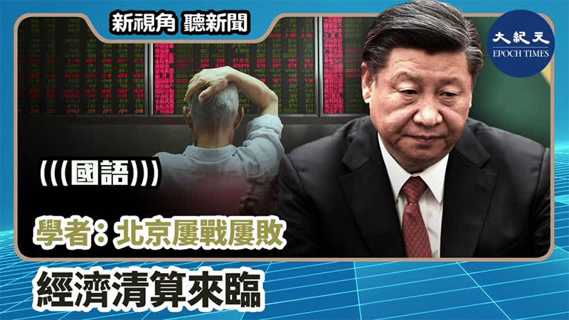 【新視角聽新聞 #1088】學者：北京屢戰屢敗 經濟清算來臨