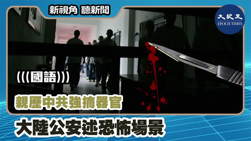 >【新視角聽新聞 #1089】親歷中共強摘器官 大陸公安述恐怖場景