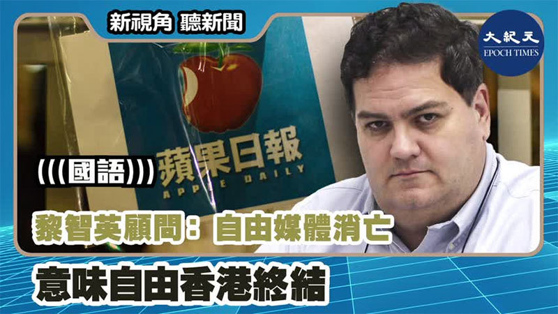 【新視角聽新聞 #1090】黎智英顧問：自由媒體消亡 意味自由香港終結