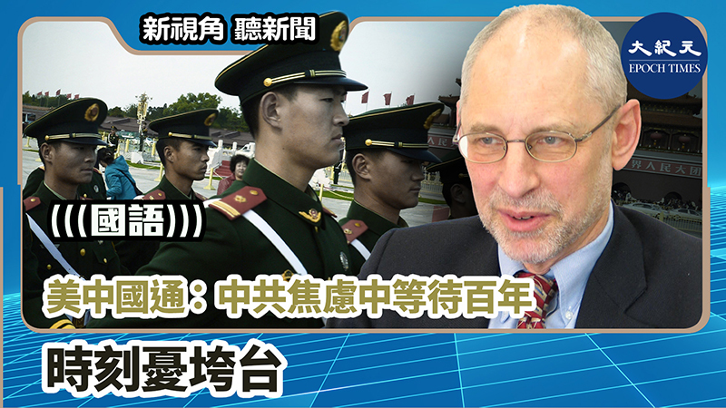 【新視角聽新聞 #1093】美中國通：中共焦慮中等待百年 時刻憂垮台