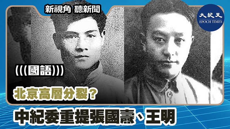 【新視角聽新聞 #1096】北京高層分裂？ 中紀委重提張國燾、王明