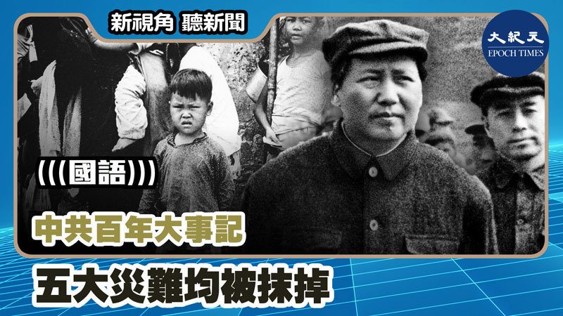 【新視角聽新聞 #1100】中共百年大事記  五大災難均被抹掉