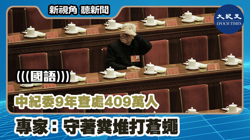 【新視角聽新聞 #1101】中紀委9年查處409萬人 專家：守著糞堆打蒼蠅