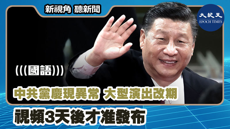 >【新視角聽新聞 #1102】中共黨慶現異常 大型演出改期 視頻3天後才准發布