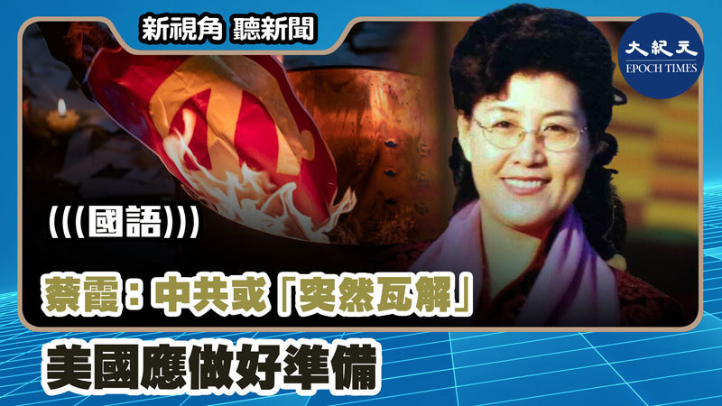 【新視角聽新聞 #1106】蔡霞：中共或「突然瓦解」美國應做好準備