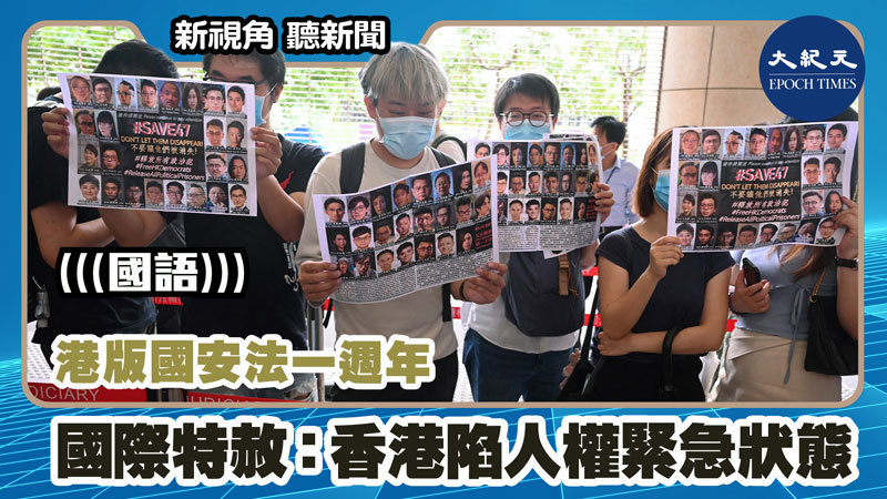 【新視角聽新聞 #1107】港版國安法一週年 國際特赦：香港陷人權緊急狀態