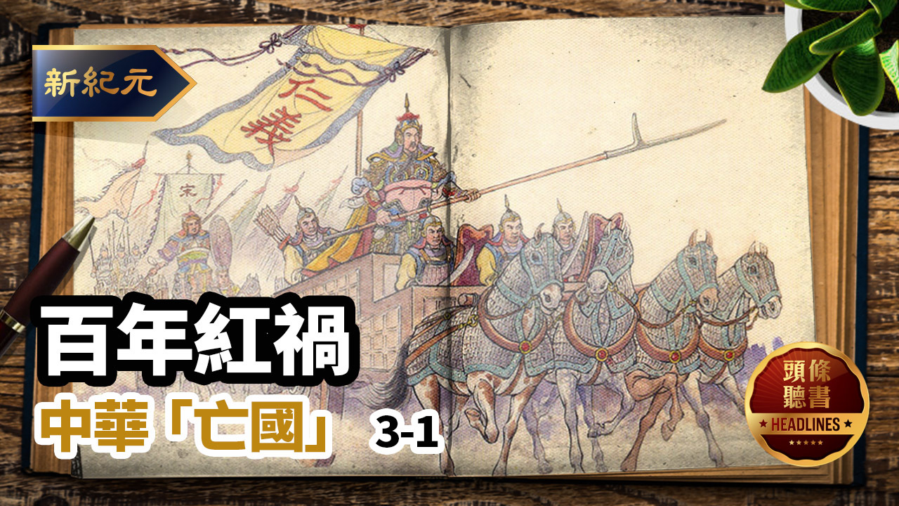 【頭條聽書】第684期：百年紅禍 中華「亡國」