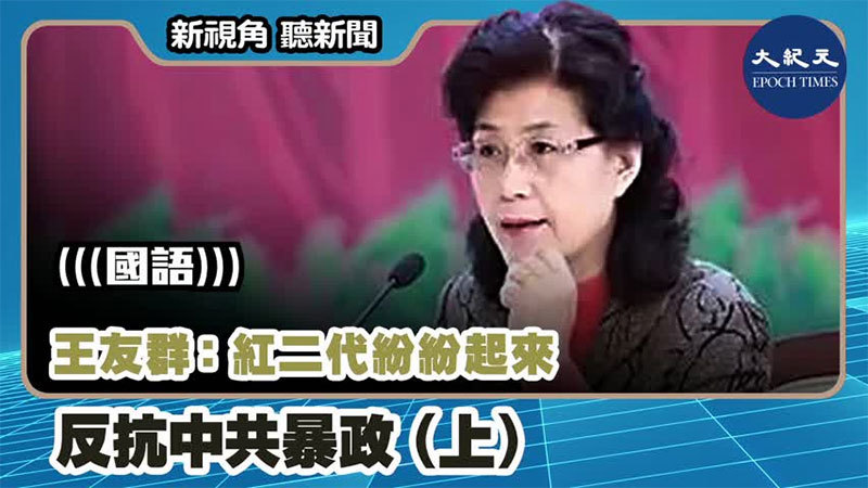 【新視角聽新聞 #1110】王友群：紅二代紛紛起來反抗中共暴政（上）
