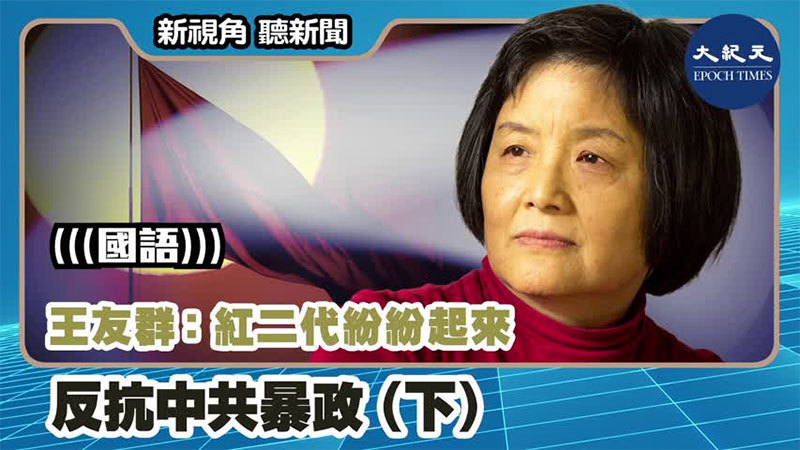 【新視角聽新聞 #1111】王友群：紅二代紛紛起來反抗中共暴政（下）