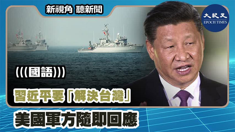 【新視角聽新聞 #1113】習近平要「解決台灣」美國軍方隨即回應