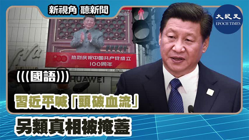 【新視角聽新聞 #1115】習近平喊「頭破血流」另類真相被掩蓋